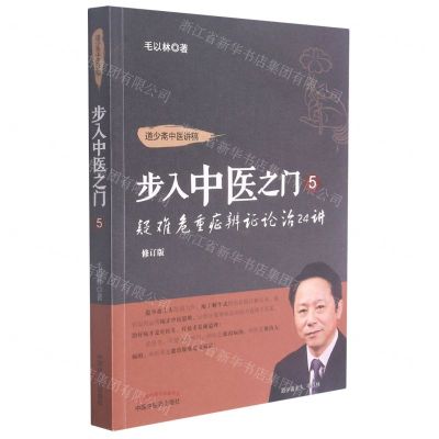[N]步入中医之门(5疑难危重症辨证论治24讲修订版)/道少斋中医讲稿-9787513260121