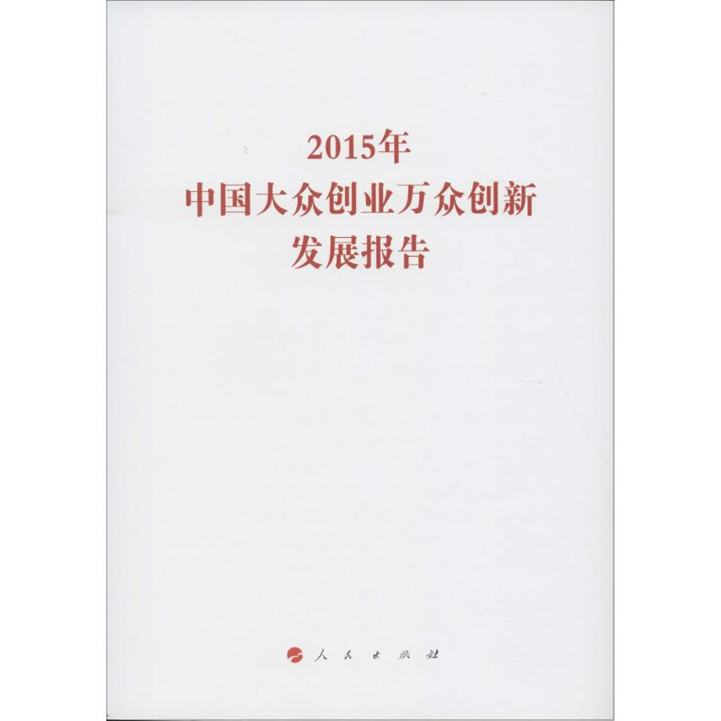 [M]2015年中国大众创业万众创新发展报告-9787010158891