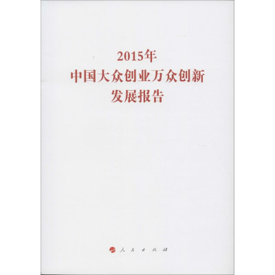 [M]2015年中国大众创业万众创新发展报告-9787010158891