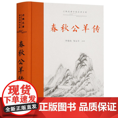 春秋公羊传(古典名 李维琦 邹文芳注译 岳麓书社 正版书籍