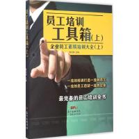 正版新书]员工培训工具箱(企业员工素质培训大全.上卷)陈海龙9