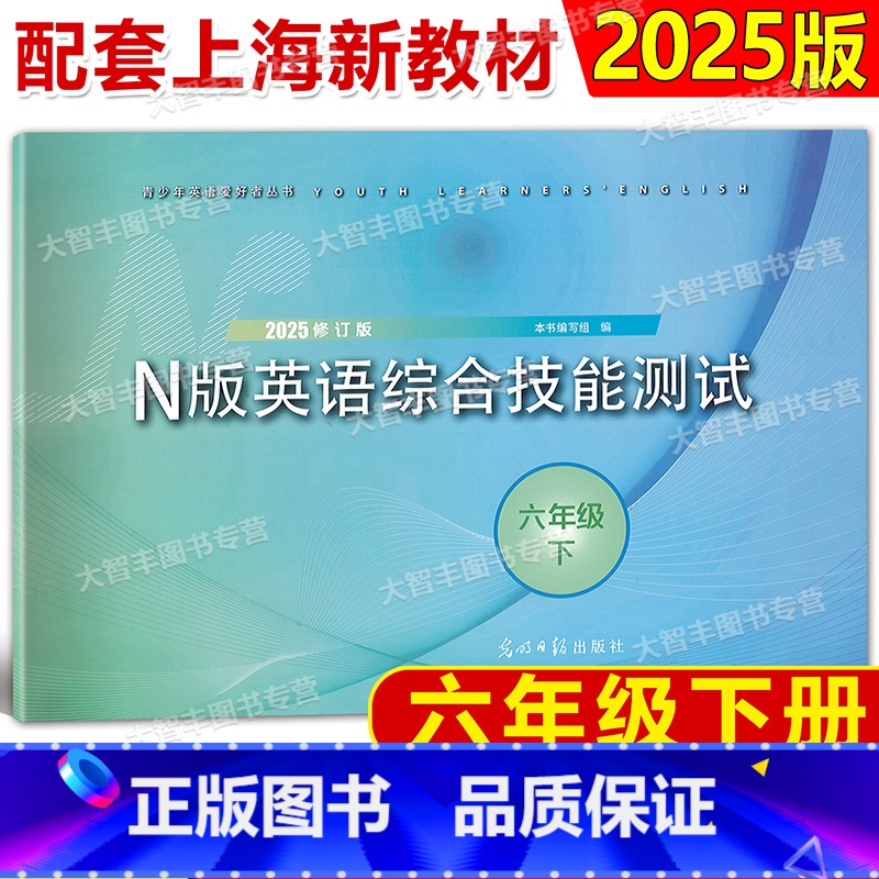 英语 六年级下 [正版]2025新版修订版YLE牛津N版英语综合技能测试 六年级下/6年级第二学期 含答案 光明日报出版