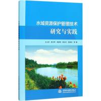 正版新书]水域资源保护管理技术研究与实践王士武9787517059417