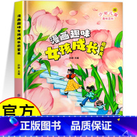 漫画趣味女孩成长启蒙书 [正版]漫画趣味男孩成长启蒙书女孩成长全套2册幼儿小学生课外阅读书籍漫画书三四年级心理学情商手册