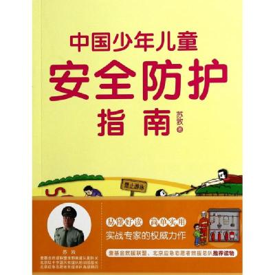 正版新书]中国少年儿童安全防护指南苏敩9787545907018