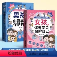 [全2册]男孩+女孩你要学会保护自己 [正版]抖音男孩女孩,你要学会保护自己 漫画版 父母给青春期儿女教育书籍给儿女