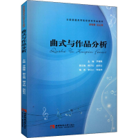 音像曲式与作品分析李德隆 编