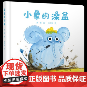 乐悠悠启蒙图画书小象的澡盆儿童绘本0-1-2到3岁宝宝早教经典故事书硬壳精装大小主题感受交往中友谊的乐趣启蒙认知阅读