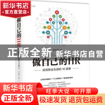 正版 做自己的HR:改变职业生涯的16堂课 李江涛 海南出版社 97875