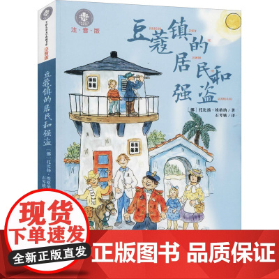 豆蔻镇的居民和强盗 (挪)托比扬·埃格纳(Thorbjorn Egner) 著 叶君健 译 儿童文学少儿 正版图书籍 湖