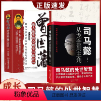 [正版]全2册 司马懿从龙套到主角+曾国藩谋人谋事的心理学诡计 全套职场升迁谋略为人处世方与圆励志书人生的智慧中国哲学