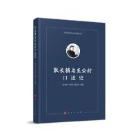 正版新书]耿长锁与五公村口述史/海河流域乡村与社会研究丛书杨