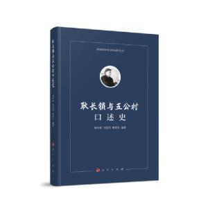 正版新书]耿长锁与五公村口述史/海河流域乡村与社会研究丛书杨