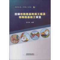 音像图解铁路路基附属工程及特殊路基施工安全黄守刚