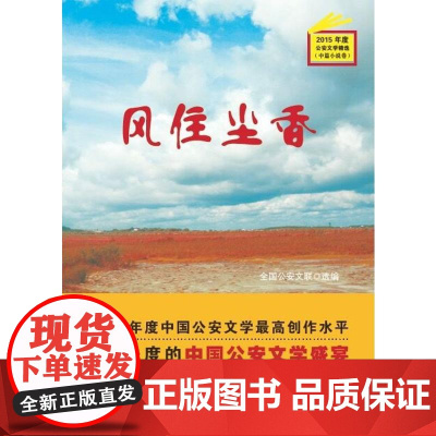 2015年度公安文学精选:风住尘香(中篇小说卷)