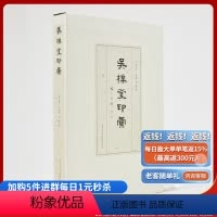 [正版]吴朴堂印汇 原色印刷吴朴堂先生ZUI全印谱 周建国等编著