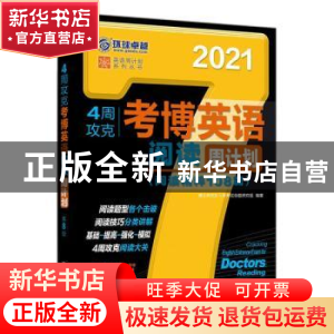 正版 4周攻克考博英语阅读周计划:阅读精粹108篇 博士研究生入学