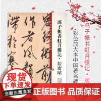 彩色放大本中国著名碑帖:冯子振书虹月楼记·居庸赋 孙宝文 编 书法碑帖 文学艺术 书法爱好者字帖 正版图书籍 上海辞书