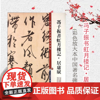 彩色放大本中国著名碑帖:冯子振书虹月楼记·居庸赋 孙宝文 编 书法碑帖 文学艺术 书法爱好者字帖 正版图书籍 上海辞书