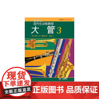 大管(3)--管乐队现代化训练教程