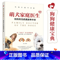 萌犬家庭医生:狗狗常见疾病速查手册 [正版]萌犬家庭医生:狗狗常见疾病速查手册 狗狗常见小问题 狗狗健康宝典 秒变家庭兽