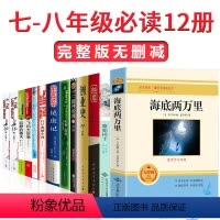 [正版]八年级上下册必读全12册红星照耀中国和昆虫记法布尔原著完整版语文课外阅读书籍初中生课外书人民文学出版社书红心闪