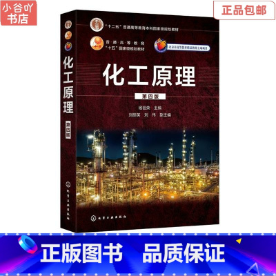 [正版]二手化工原理 第四版 杨祖荣刘丽英 化学工业出版社