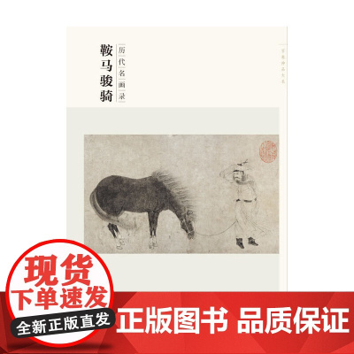 百卷神品大系 历代名画录 鞍马骏骑