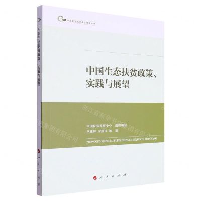 [N]中国生态扶贫政策实践与展望/中国脱贫攻坚典型案例丛书-9787010253800