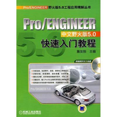 正版新书]Pro/ENGINEER中文野火版5.0快速入门教程詹友刚9787111