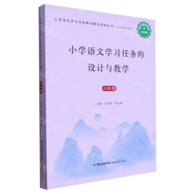 [N]小学语文学习任务的设计与教学(6年级2022版)/小学语文学习任务群详解与案例丛书-9787533497545
