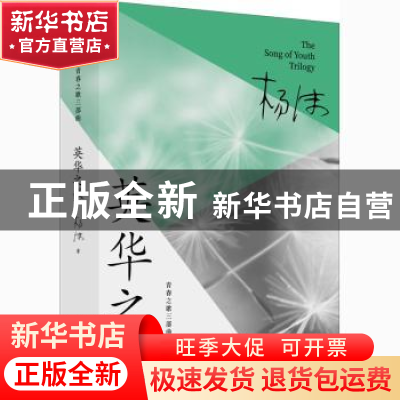 正版 英华之歌/青春之歌三部曲 杨沫,马青柯 中国文史出版社 9787