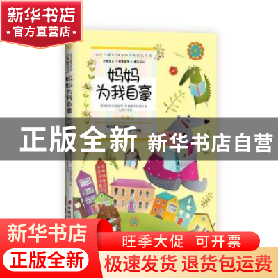 正版 妈妈为我自豪 (二年级) 王文湛 中国妇女出版社 97875127174