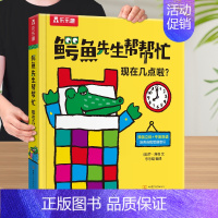 早教书❤现在几点啦 [正版] 认知立体书0-3岁儿童3d鳄鱼先生帮帮忙全套阅读6岁宝宝书本翻翻推拉习惯培养一岁半看的婴儿