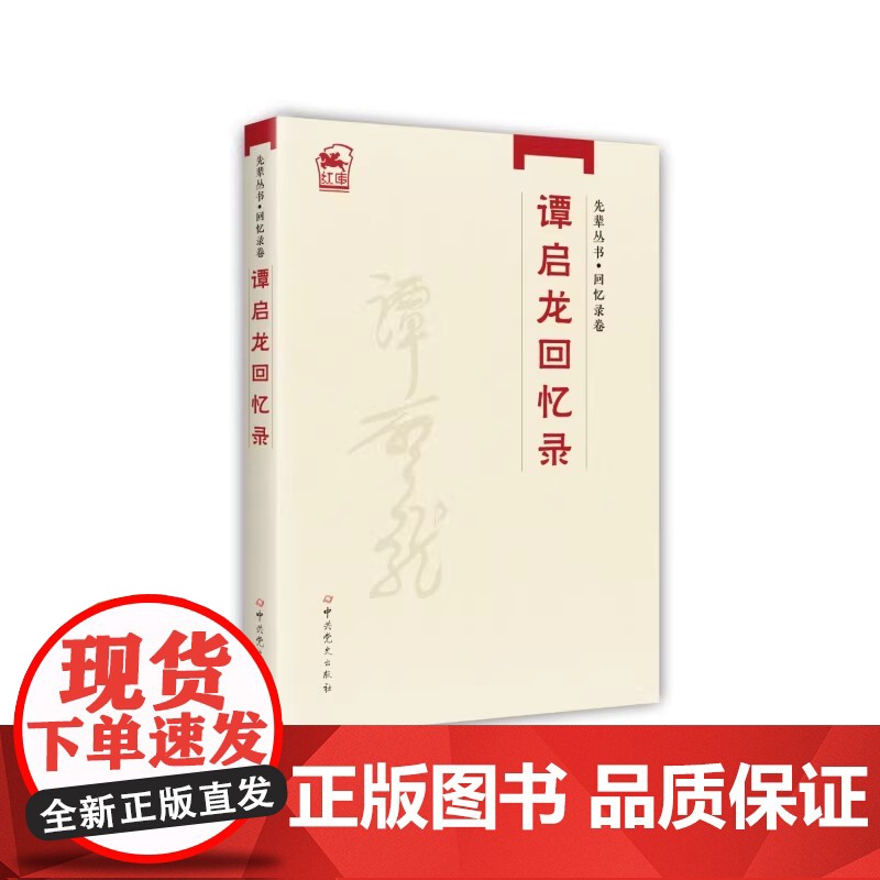 2025新书 谭启龙回忆录(先辈丛书-回忆录卷)中共党史出版社 9787509860458