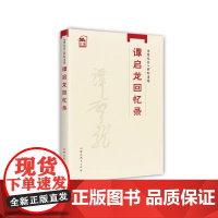 2025新书 谭启龙回忆录(先辈丛书-回忆录卷)中共党史出版社 9787509860458