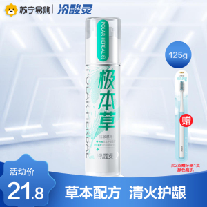 冷酸灵极本草双重抗敏感(新)泵式按压式牙膏125g(草本源萃香型)清新口气平衡口腔酸碱环境(新老包装随机发)