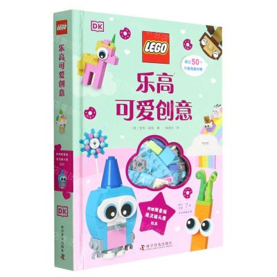 [N]乐高可爱创意(精)-9787110104002