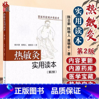 [正版] 热敏灸实用读本 第2版 陈日新 陈明人 康明非 著 热敏灸理论 病症治疗方案 热敏灸防病治病 人民卫生出版社