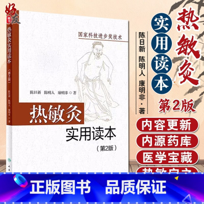 [正版] 热敏灸实用读本 第2版 陈日新 陈明人 康明非 著 热敏灸理论 病症治疗方案 热敏灸防病治病 人民卫生出版社