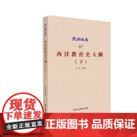 西洋教育史大纲(下)