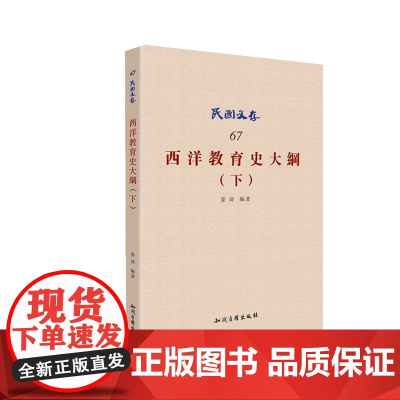 西洋教育史大纲(下)