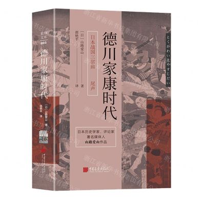 [N]德川家康时代(精)/日本战国三部曲-9787514621983