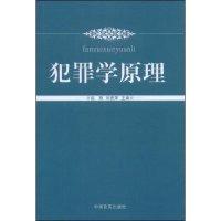 正版新书]犯罪学原理赵翔 刘贵萍9787802500846