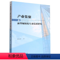 [正版]图书产业集聚与新型城镇化互动发展研究谭志雄9787522711348中国社会科学出版社