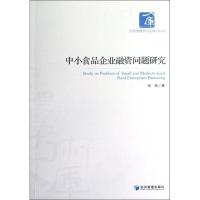 正版新书]中小食品企业融资问题研究张扬9787509620977