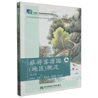 [N]旅游客源国<地区>概况(旅游类第5版高等职业教育教学改革融合创新型教材)-9787565442926