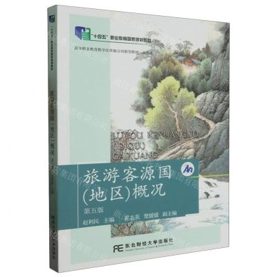 [N]旅游客源国<地区>概况(旅游类第5版高等职业教育教学改革融合创新型教材)-9787565442926
