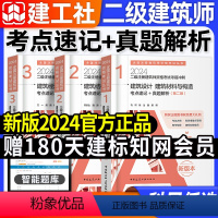 [全套3本]考点速记+真题解析 [正版]建工社真题2024年二级注册建筑设计师考前冲刺(考点速记/真题解析 )二级建筑师