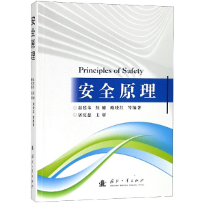 [M]安全原理-9787118117448